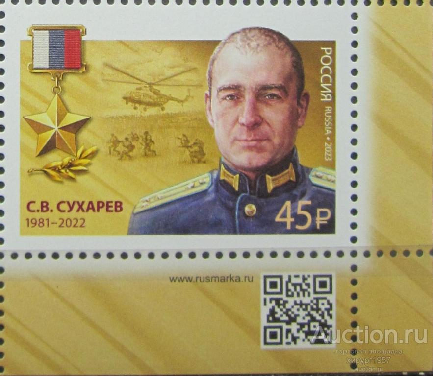 Россия 2023_45 руб. - Сухарев, Герой России (марка с QR-кодом)