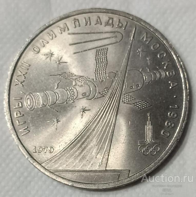 1 рубль 1979 года Олимпиада-80.Стелла покорителям космоса