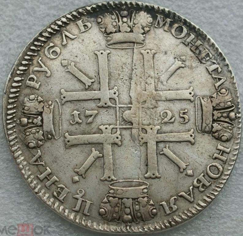 Рубль 1725 года. Солнечный. Биткин R Дьяков R1