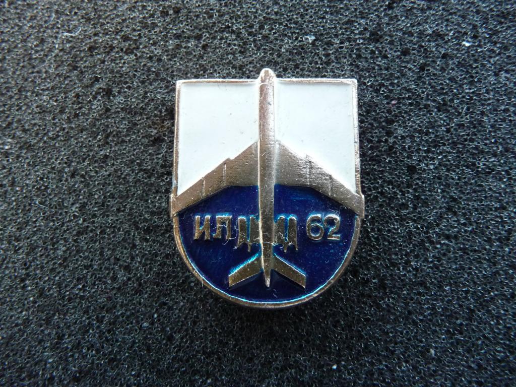 Значок СССР : Самолёт "ИЛ - 62" = Лёгкий. Клеймо "Мосштамп"
