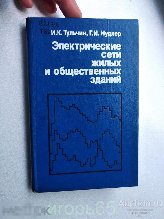 "Электрические сети жилых и общественных зданий" №2  И. Тульчин (г-66)