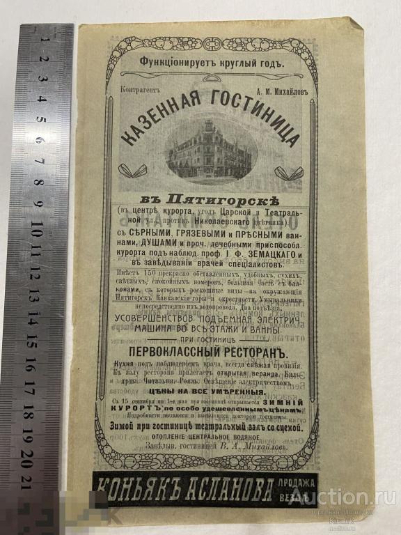 1909 РЕКЛАМА. Царская Россия. Казенная Гостиница. Коньяк, ресторан, Пятигорск