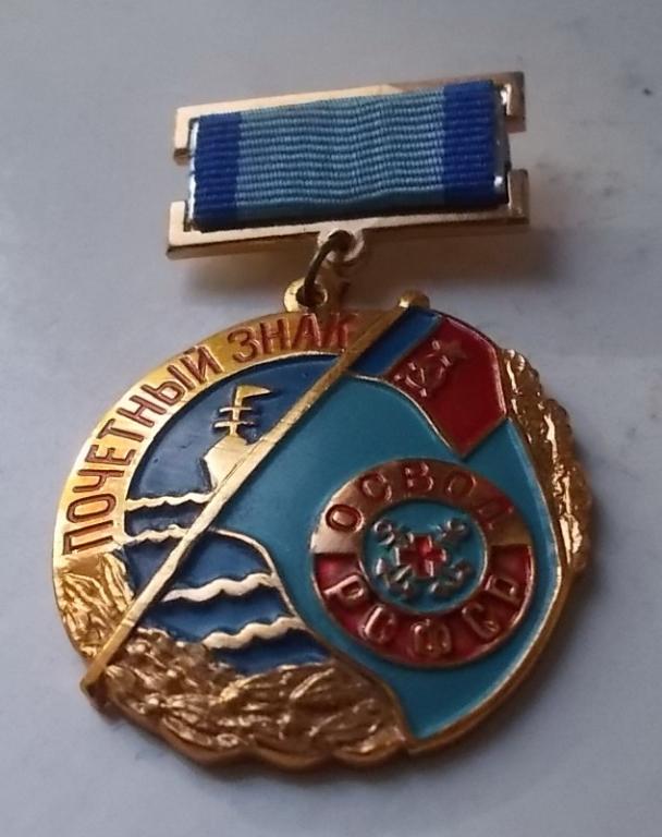 Почетный знак ОСВОД РСФСР легкий номерной