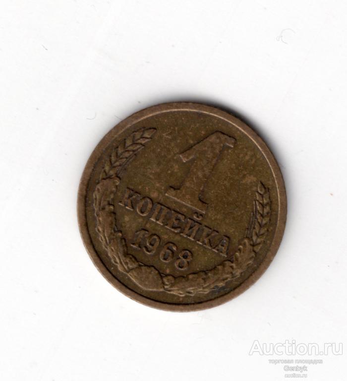 1 копейка 1968 год СССР (МС16-75)