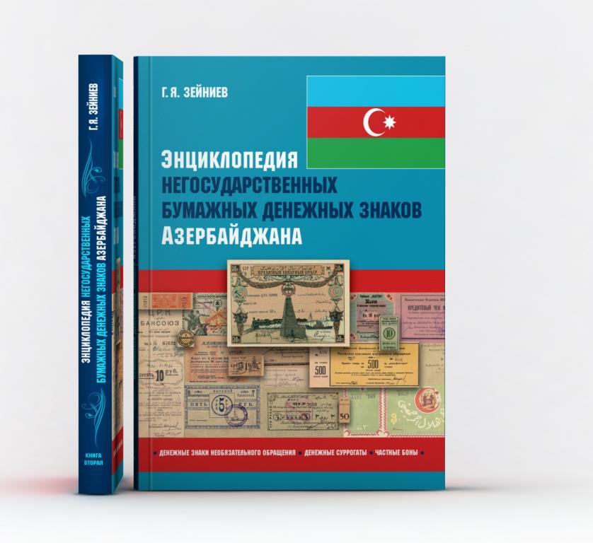 Энциклопедия негосударственных денежных знаков Азербайджана. Азербайджан Баку Частные выпуски 300 шт