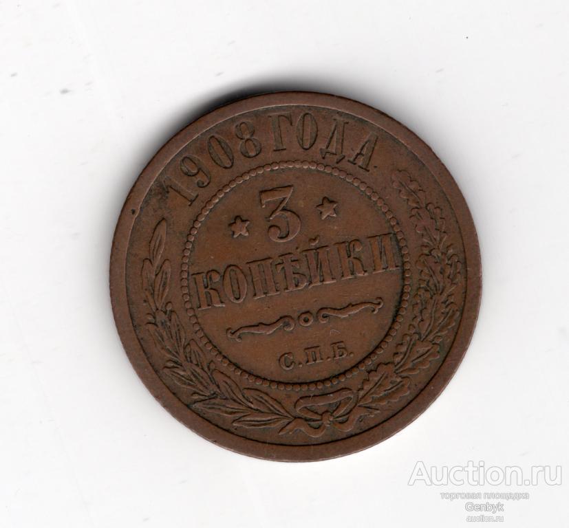 Монета 3 копейки 1908 год Николай II (В13-12)
