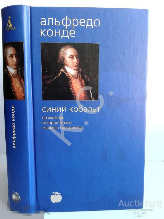 2003 г. Альфредо Конде Синий кобальт 448 стр. Серия: BIBLIOTHECA STYLORUM