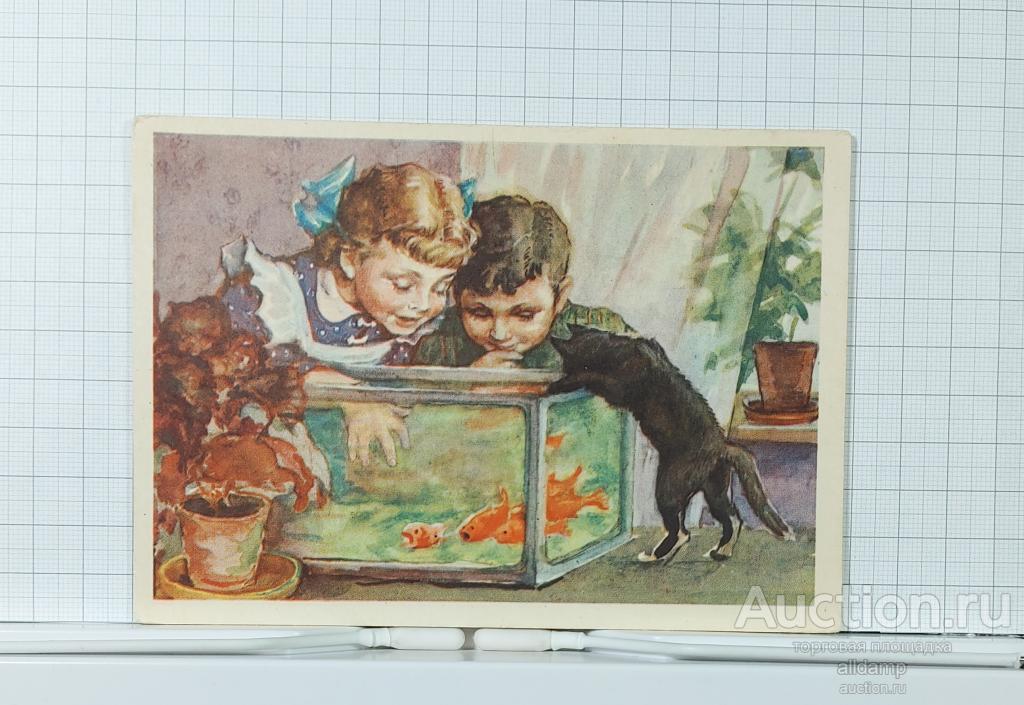 Открытка СССР Запрещенное удовольствие 1956 Острова чистая соцреализм дети игра рыбки аквариум кот