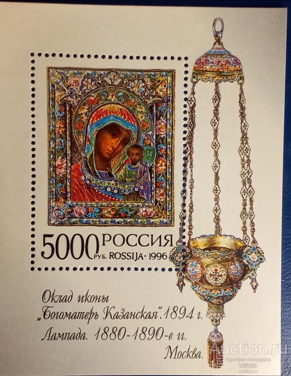 Россия 1996 г. № 319**. Блок. Оклад иконы " Богоматерь Казанская" 1894 г.