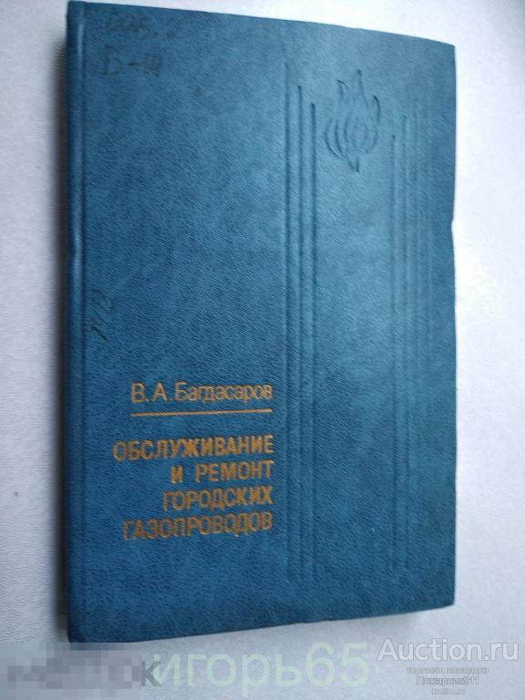 Багдасаров "Обслуживание и ремонт городских газопроводов" - 1985 (г-66)