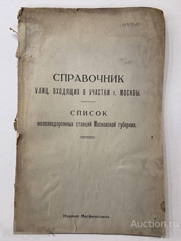 Книга. 1927 справочник улиц, входящих в участки г Москвы. Список ЖЕЛЕЗНОДОРОЖНЫХ станций.