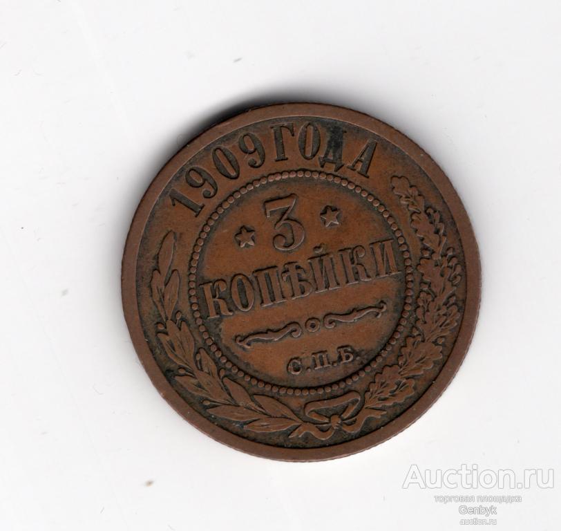 Монета 3 копейки 1909 год Николай II (В13-13)