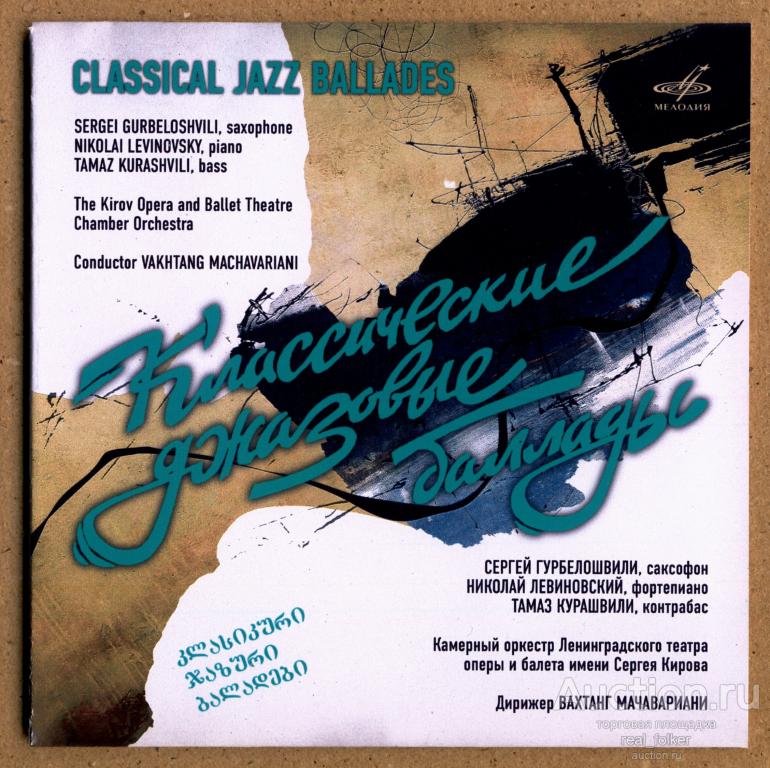 ГУРБЕЛОШВИЛИ, ЛЕВИНОВСКИЙ, КУРАШВИЛИ - 1988 "Классические джазовые баллады", CD-R mini-vinyl
