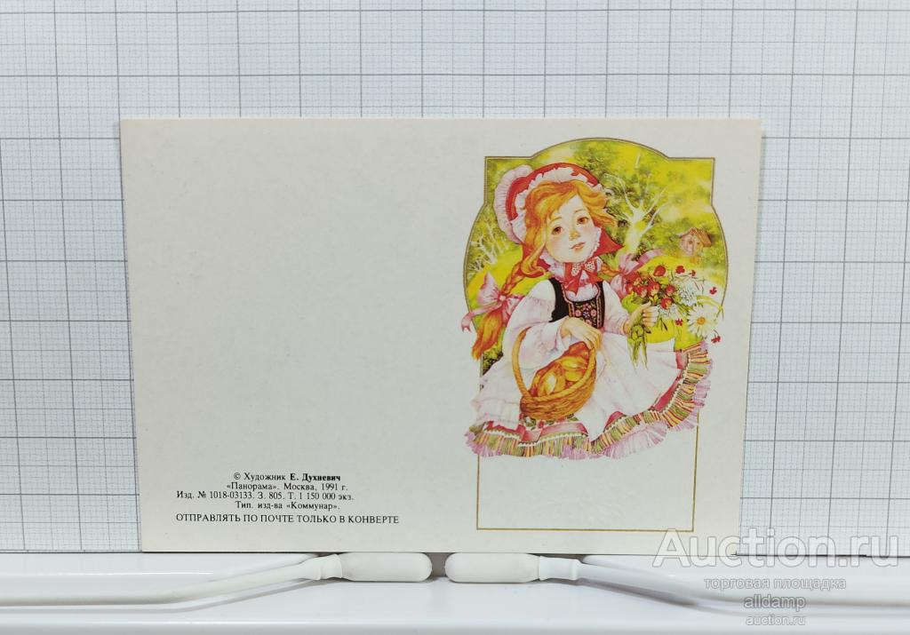 Открытка Россия мини Красная шапочка 1991 Духневич чистая двойная не согнута поздравительная сказка