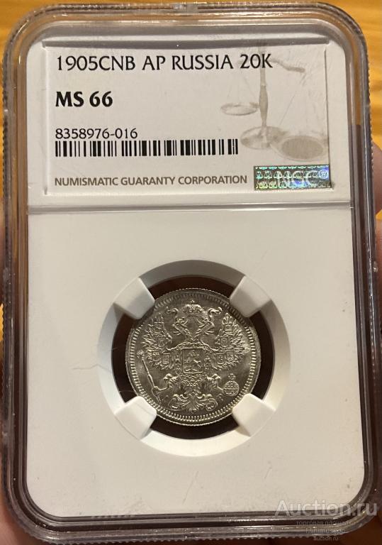 20 КОПЕЕК 1905 NGC MS 66 СЕРЕБРО РОССИЯ