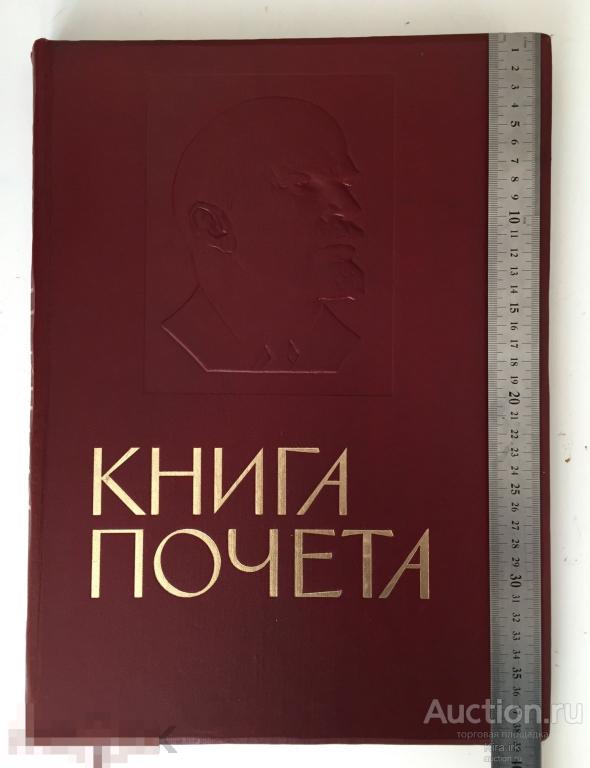 Книга почёта, с портретом Ленина. Красный альбом. Золотая краска. Тиснение
