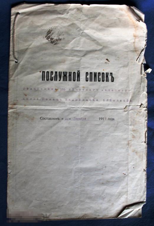 Послужной список священника 265 пехотного запасного полка Романа Андреевича Николаева.