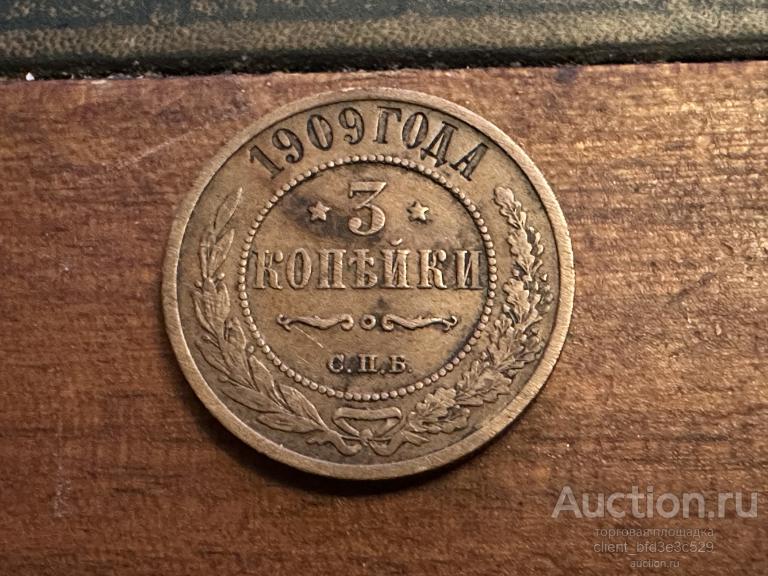 3 КОПЕЙКИ 1909г. неплохой