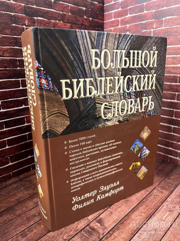 Уолтер Элуэлл, Филипп Камфорт ##92689 Большой библейский словарь