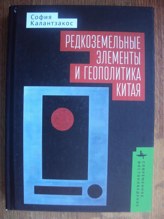 Редкоземельные элементы и геополитика Китая.