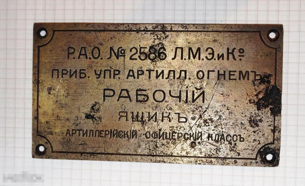 Табличка с корабля " Артиллерийский оф. класс " .