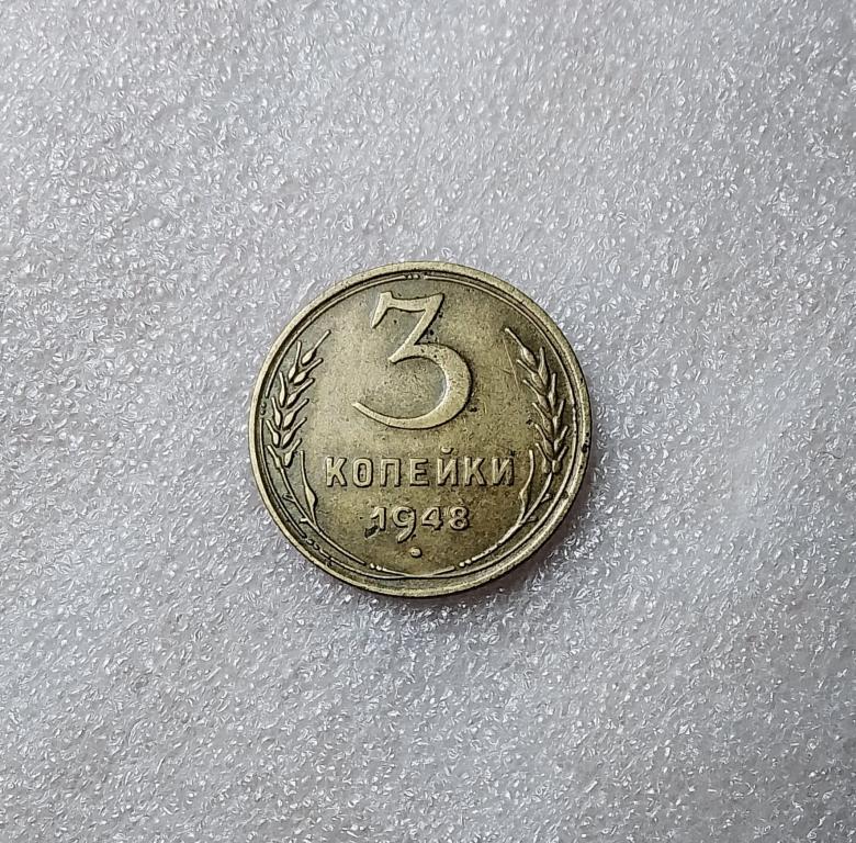 3 копейки 1948 года. (48-4)