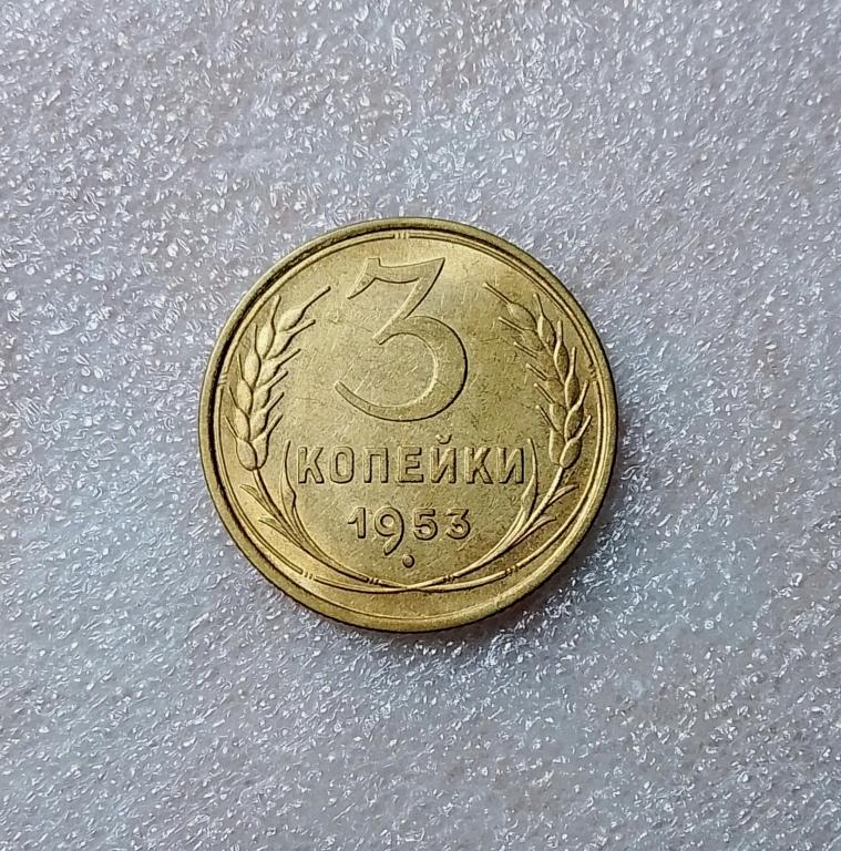 3 копейки 1953 года.Остатки штемпельного блеска.  (53-5)