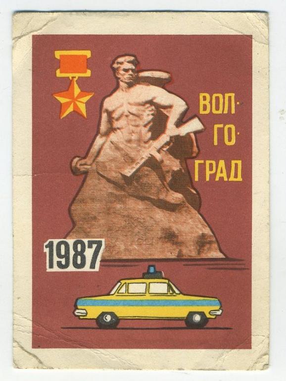 Календарик // Волгоград - Управление ГАИ УВД Волгоградского облисполкома / 1987 год