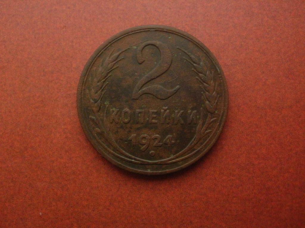 2 копейки 1924 года. Гладкий гурт.  Лот № 5573