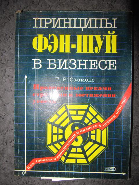 Принципы фэн-шуй в бизнесе  Саймонс Т.Р.