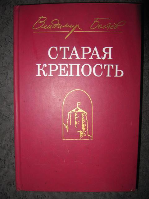 Старая крепость. Трилогия  Беляев, Владимир