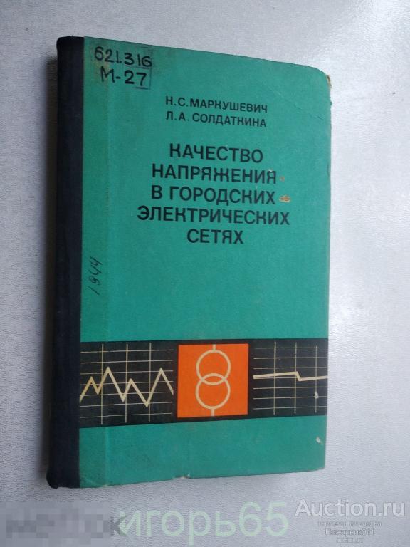 маркушевич  качество напряжения городских электрических сетях  1975 (г-67)