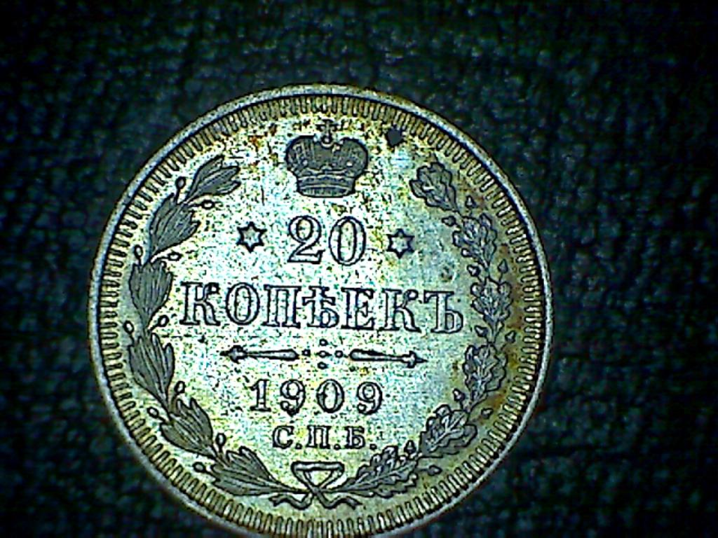 20 КОПЕЕК 1909 ГОД СПБ - ЭБ СОХРАННОСТЬ UNC/