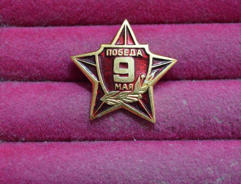 9 МАЯ ДЕНЬ ПОБЕДЫ ЗВЕЗДА победа  ЛИСТ № X