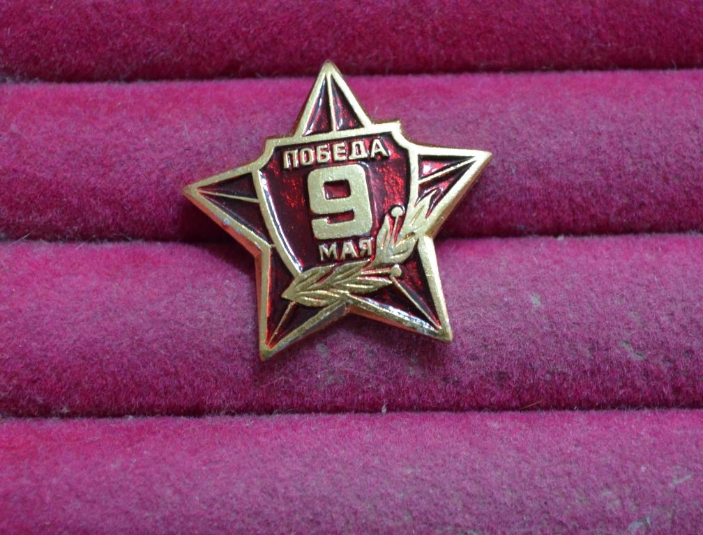 9 МАЯ ДЕНЬ ПОБЕДЫ ЗВЕЗДА победа  ЛИСТ № X