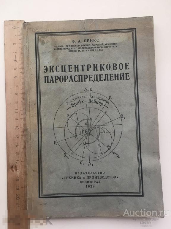 Ф.А.Брикс. Заслуж. Профессор военно-морской академии. Эксцентриковое парораспределение
