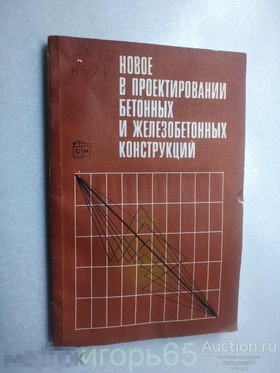 Гвоздев А А . Новое в проектировании бетонных железобетонных конструкций (г-67)