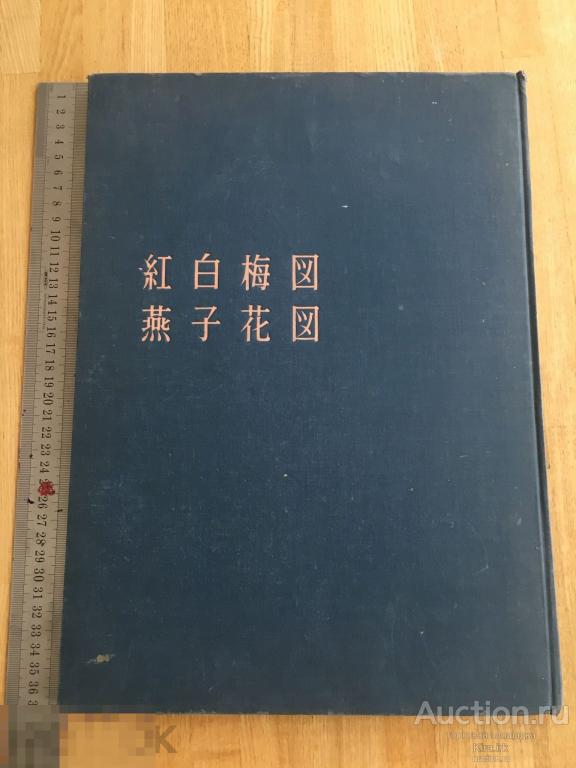 Японская классика. 1955. цветение красной и белой сливы.
