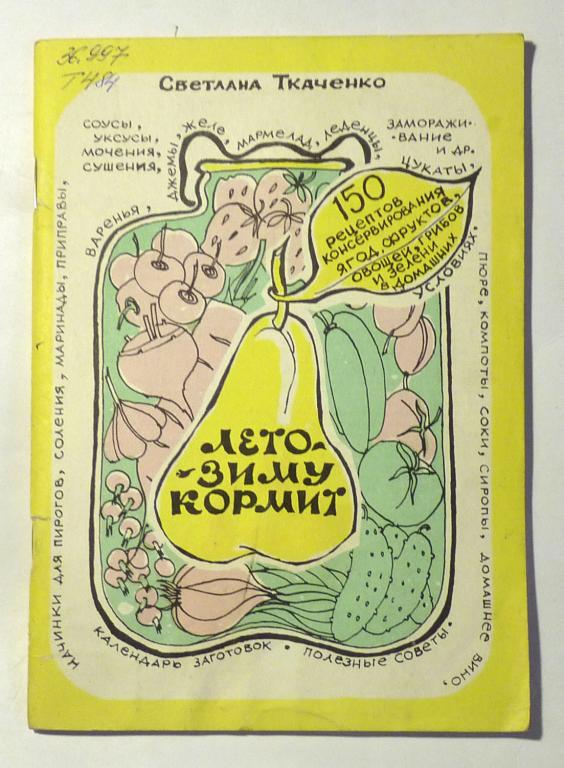 Лето зиму кормит. Светлана Ткаченко 1992