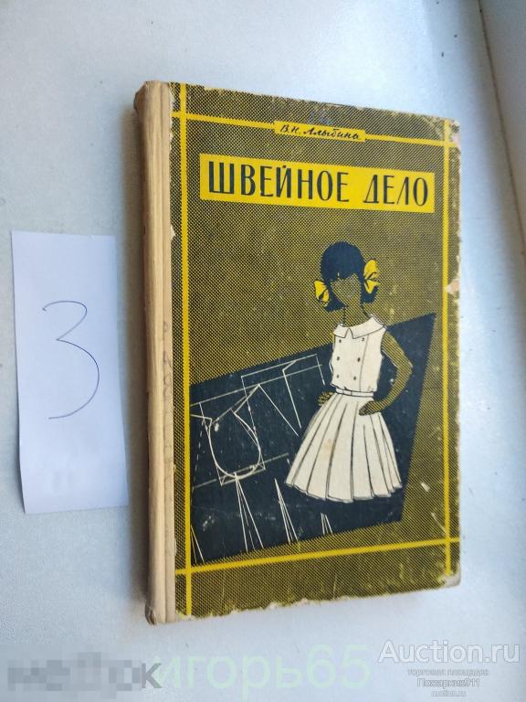 Алыбина.Швейное дело Для школ глухих 1968 №3 (г-68)