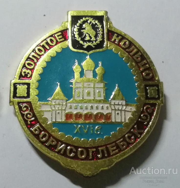 БОРИСОГЛЕБСК Золотое кольцо (серия "Золотое кольцо-5" клеймо 271) (025708)