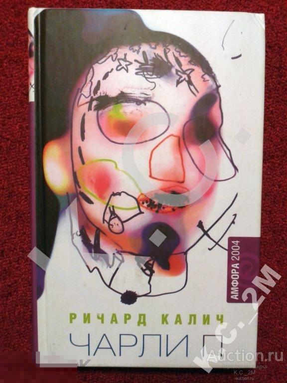 Р. Калич  Нигилэстет Чарли П (Серия: Амфора 2004) 472 стр.