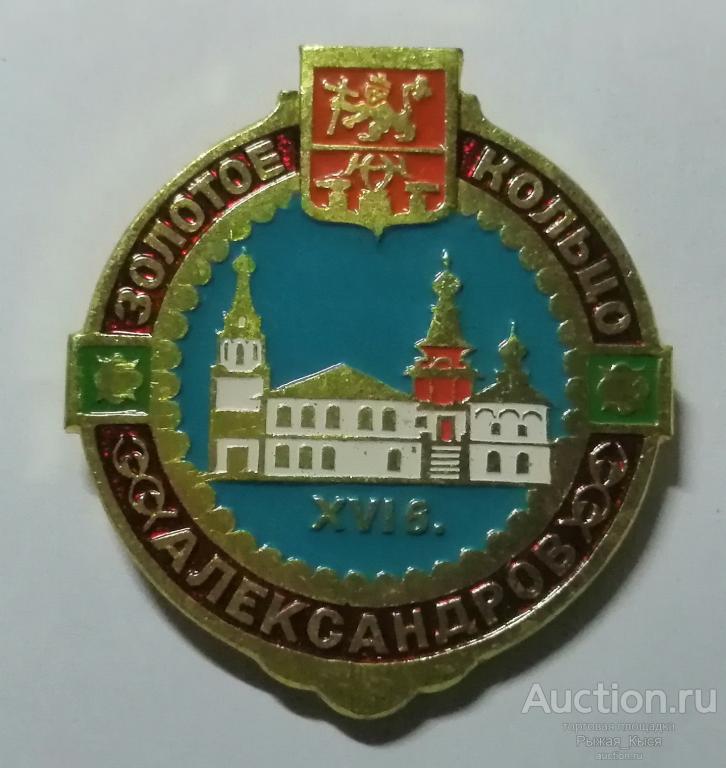 АЛЕКСАНДРОВ Золотое кольцо (серия "Золотое кольцо-5" клеймо 271) (025706)