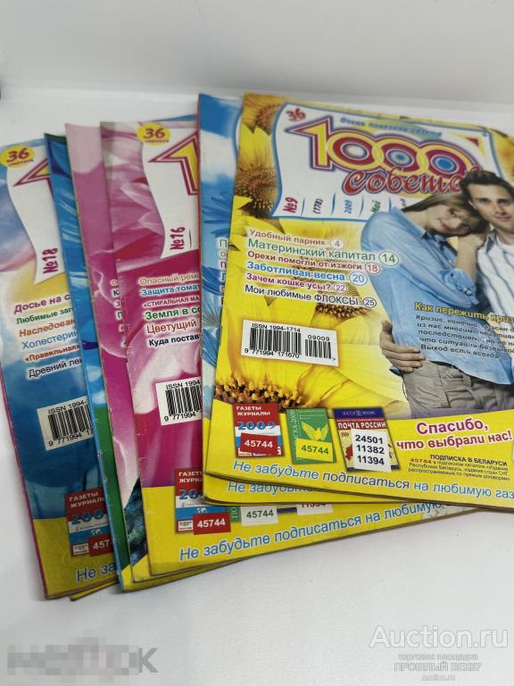 Журналы. 1000 советов. 8 штук.2009 г. Одним лотом