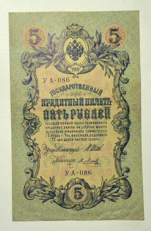 Бона 5 рублей 1909 года Шипов - Я. Метц УА - 086 Российская Империя банкнота