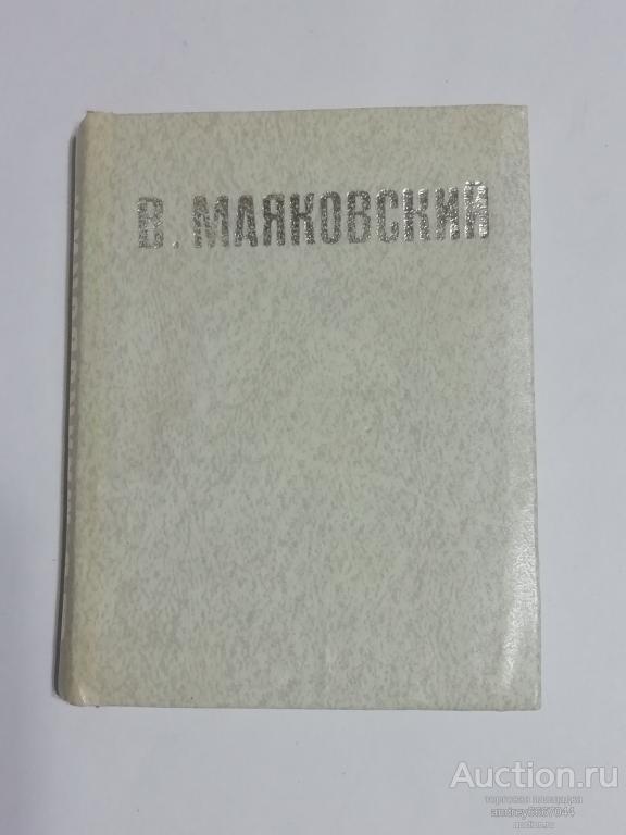 Мини-книга (Том №2) Владимир Маяковский "Владимир Ильич Ленин" Поэма (1980г.)