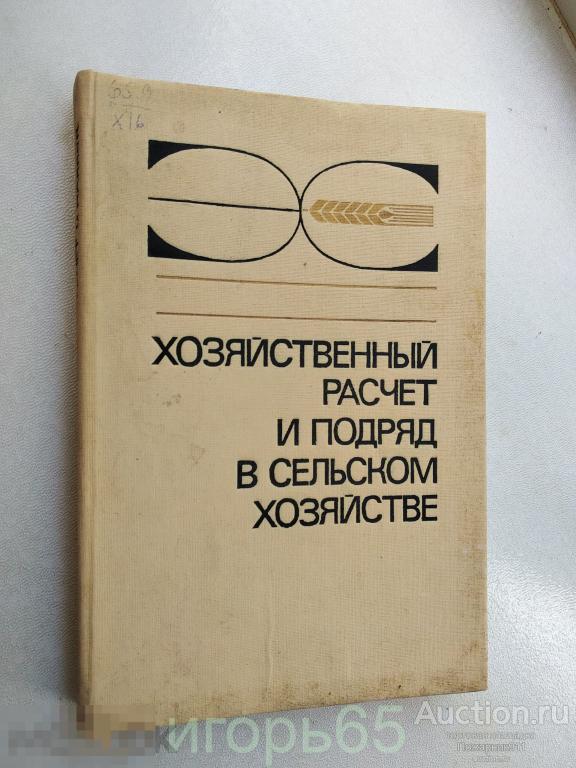 М.П.Тушканов хозяйственный расчет и подряд в сельском хозяйстве  1991 (г-76)