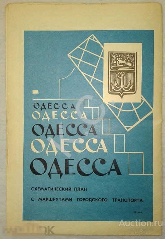 1972 г. Одесса. Схематический план с маршрутами городского транспорта