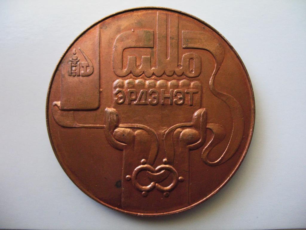 Медаль Эрдэнэт СиМо Медь и молибден Монголия СССР совместное предприятие RRR