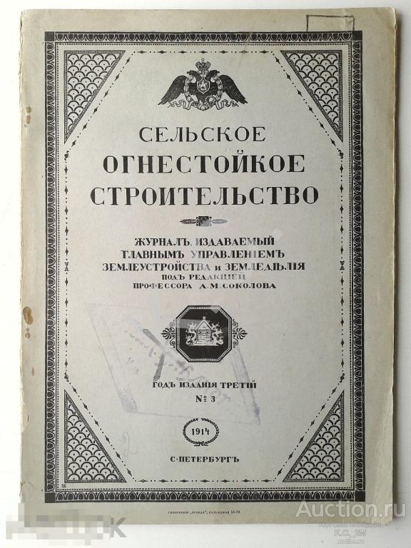1914 г Сельское Огнестойкое Строительство № 3 Новое течение среди пожарных деятелей 66 стр